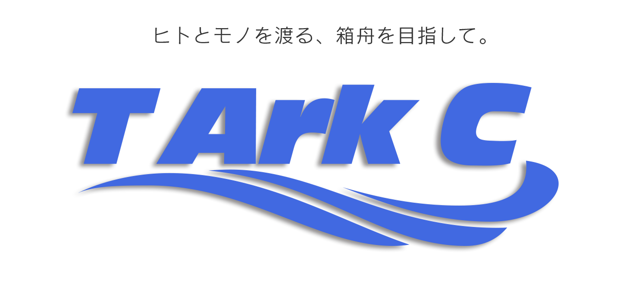 T Ark C：ヒトとモノを渡る、箱舟を目指して